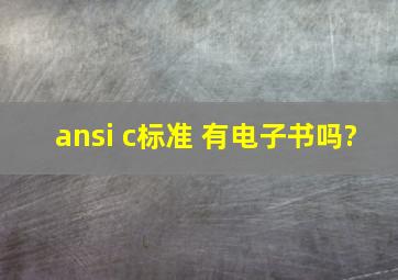 ansi c标准 有电子书吗?