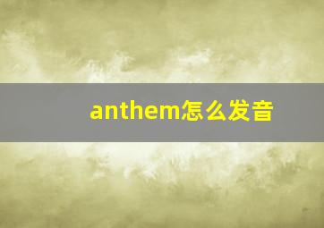 anthem怎么发音