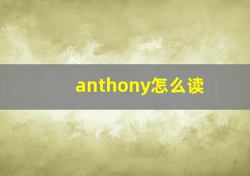 anthony怎么读(