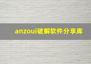 anzoui破解软件分享库