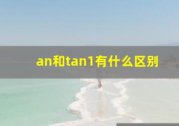 an和tan1有什么区别(