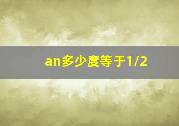 an多少度等于1/2