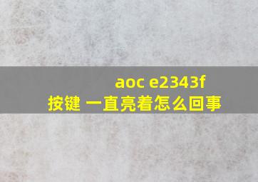 aoc e2343f按键 一直亮着怎么回事、。。。