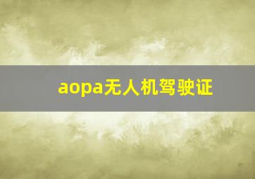 aopa无人机驾驶证