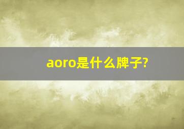 aoro是什么牌子?