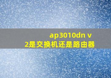 ap3010dn v2是交换机还是路由器