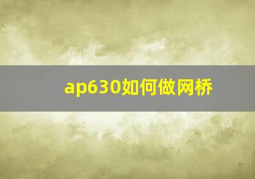 ap630如何做网桥