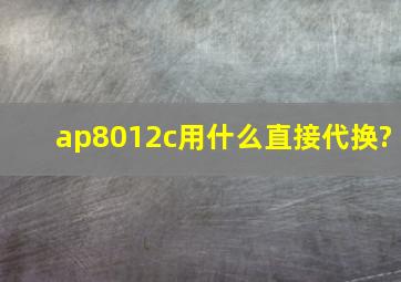 ap8012c用什么直接代换?