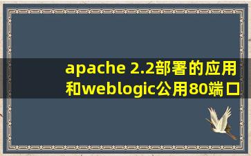 apache 2.2部署的应用和weblogic公用80端口访问
