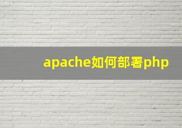 apache如何部署php