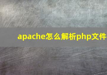 apache怎么解析php文件