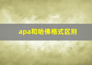 apa和哈佛格式区别