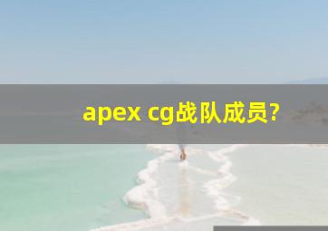 apex cg战队成员?