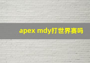 apex mdy打世界赛吗