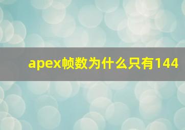 apex帧数为什么只有144