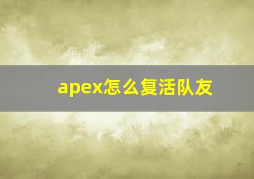 apex怎么复活队友