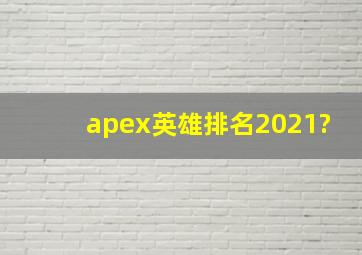 apex英雄排名2021?