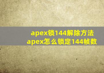 apex锁144解除方法apex怎么锁定144帧数(