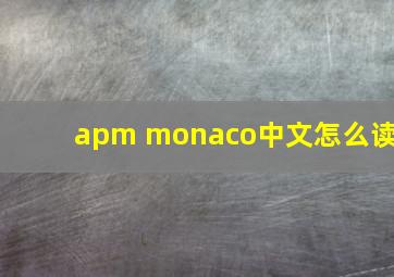 apm monaco中文怎么读