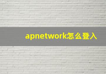 apnetwork怎么登入