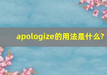 apologize的用法是什么?