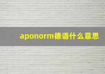 aponorm德语什么意思