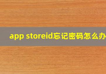 app storeid忘记密码怎么办?