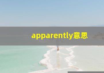 apparently意思