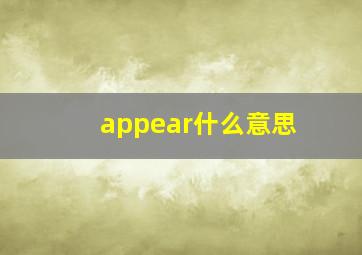 appear什么意思