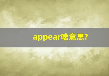appear啥意思?