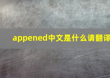 appened中文是什么请翻译(