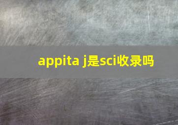 appita j是sci收录吗