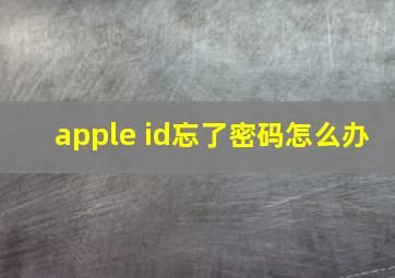 apple id忘了密码怎么办