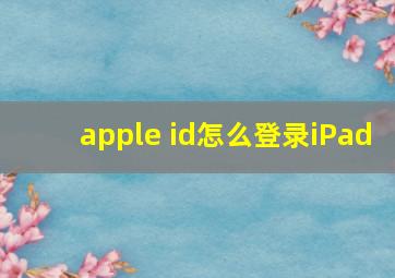 apple id怎么登录iPad