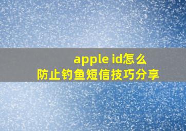 apple id怎么防止钓鱼短信技巧分享