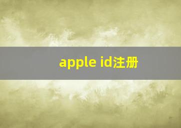 apple id注册