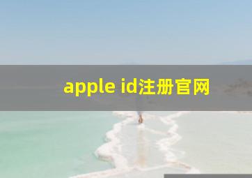 apple id注册官网