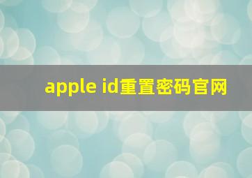apple id重置密码官网