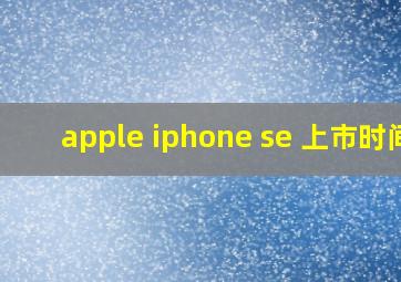 apple iphone se 上市时间