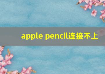 apple pencil连接不上