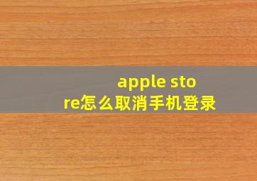 apple store怎么取消手机登录