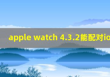 apple watch 4.3.2能配对ios14吗