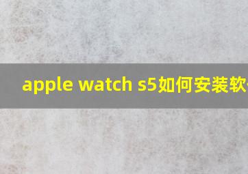 apple watch s5如何安装软件?