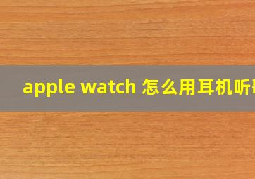 apple watch 怎么用耳机听歌