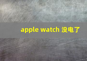 apple watch 没电了