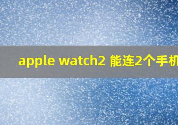 apple watch2 能连2个手机吗