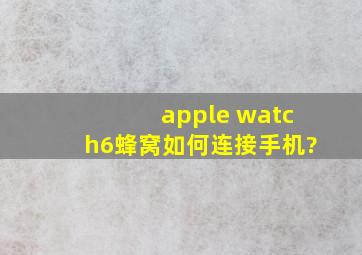 apple watch6蜂窝如何连接手机?