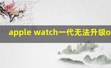 apple watch一代无法升级os3.1