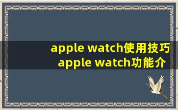 apple watch使用技巧 apple watch功能介绍