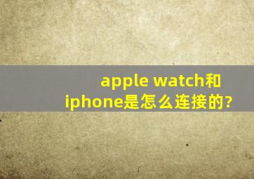 apple watch和iphone是怎么连接的?